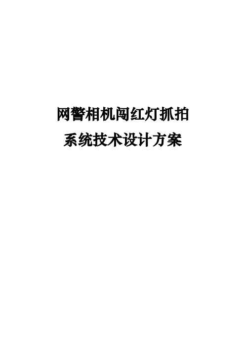 网警相机闯红灯抓拍系统技术设计方案