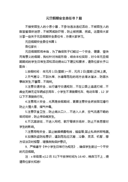 元旦假期安全责任书7篇