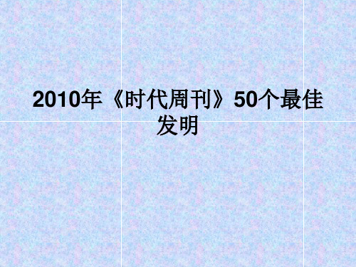 50个最佳发明