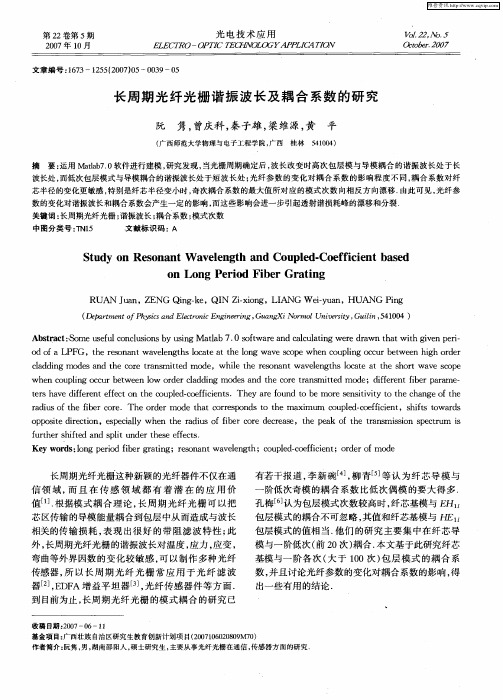 长周期光纤光栅谐振波长及耦合系数的研究