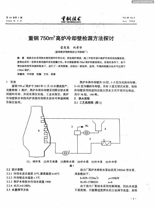 重钢750m 3高炉冷却壁检漏方法探讨