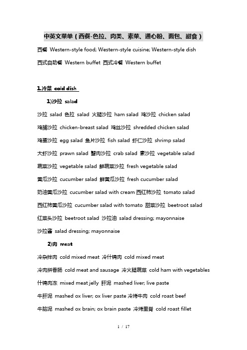 中英文菜单(西餐-色拉、肉类、素菜、通心粉、面包、甜食)
