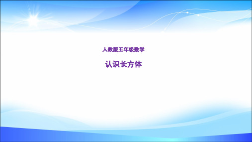 五年级数学下册课件- 3.1.1 长方体——长方体的认识 -人教新课标(2014秋)(共31张PPT)