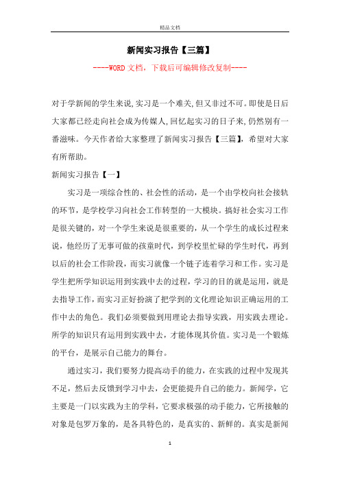 新闻实习报告【三篇】