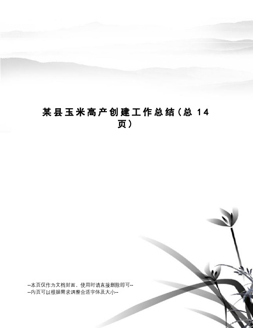 某县玉米高产创建工作总结