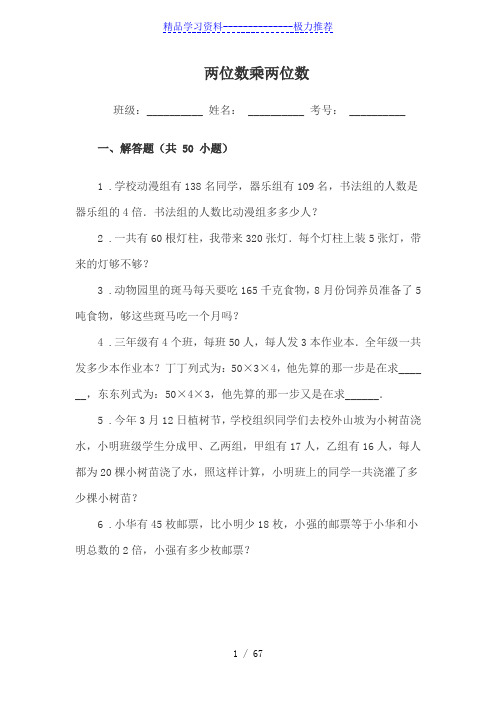 小学三年级数学两位数乘两位数练习题试卷(解答题)附答案