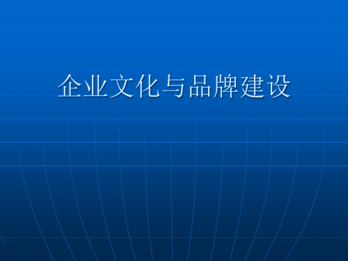 企业文化与品牌建设