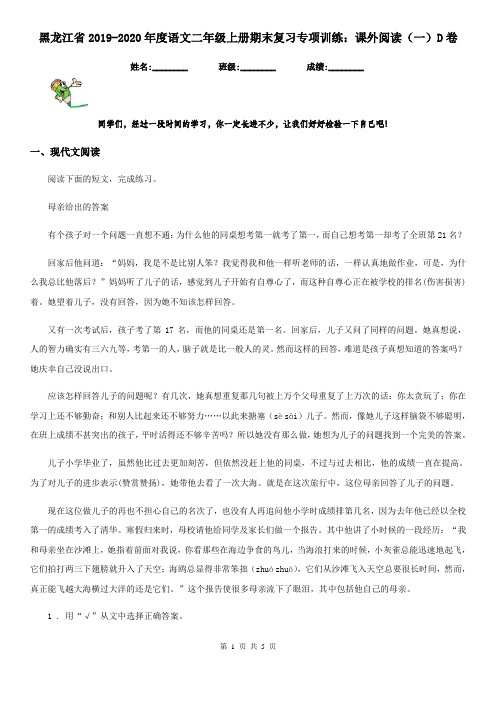 黑龙江省2019-2020年度语文二年级上册期末复习专项训练：课外阅读(一)D卷