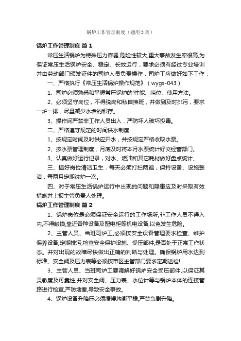 锅炉工作管理制度（通用3篇）