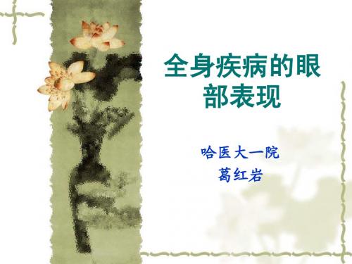 全身疾病的眼部表现