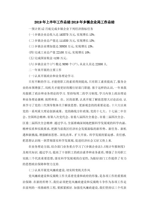 2019年上半年工作总结 2019年乡镇企业局工作总结 精品