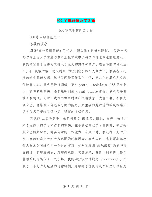 500字求职信范文3篇(完整版)