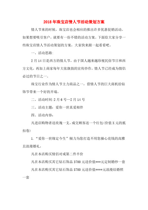 2018年珠宝店情人节活动策划方案