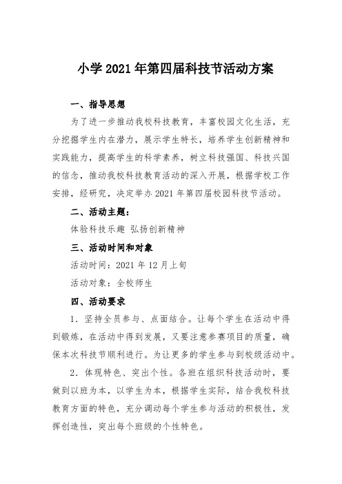 小学2021年第四届科技节活动方案