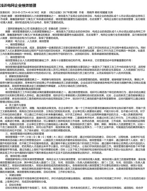 浅谈电网企业绩效管理