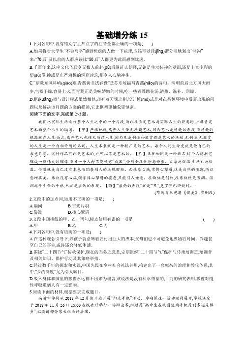 语文一轮复习增分练：基础增分练15+Word版含答案.docx