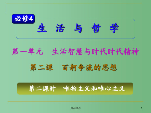 高考政治复习 第1单元第2课第2课时 唯物主义和唯心主义 新人教版必修4