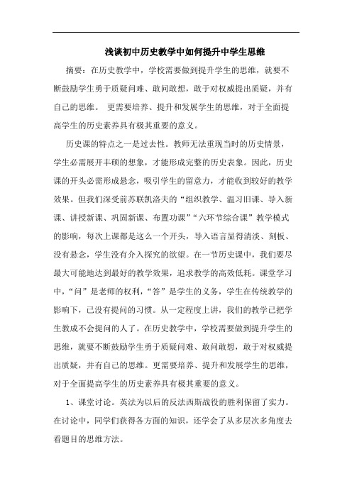 初中历史教学中如何提升中学生思维论文