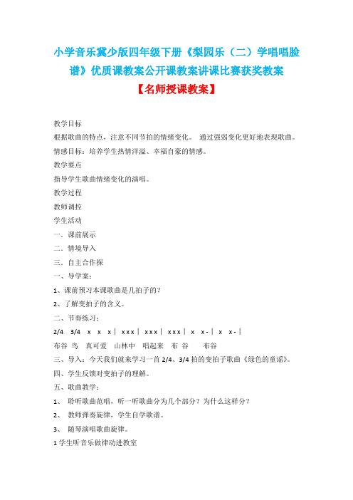 小学音乐冀少版四年级下册《绿色家园唱歌绿色的祖国》优质课教案公开课教案讲课比赛获奖教案D001