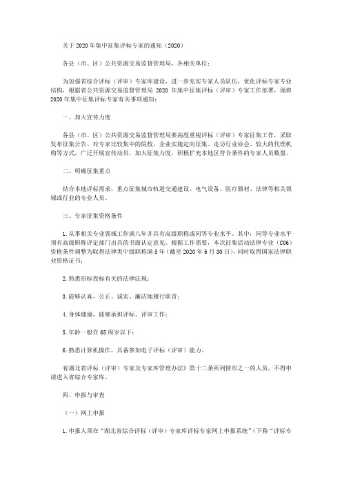 关于2020年集中征集评标专家的通知(2020)