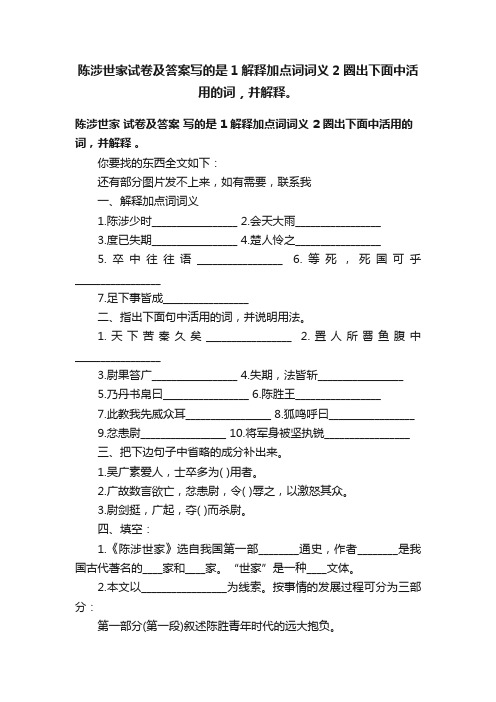 陈涉世家试卷及答案写的是1解释加点词词义2圈出下面中活用的词，并解释。
