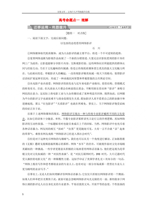 2019届高考语文一轮复习第四部分论述类和实用类文本阅读专题一论述类文本阅读2高考命题点一理解迁移运
