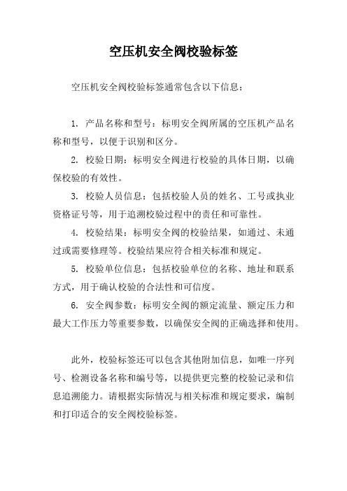 空压机安全阀校验标签