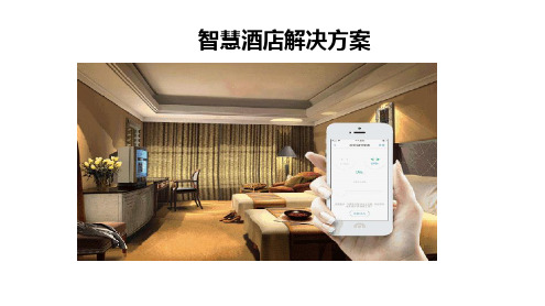 智慧酒店解决方案