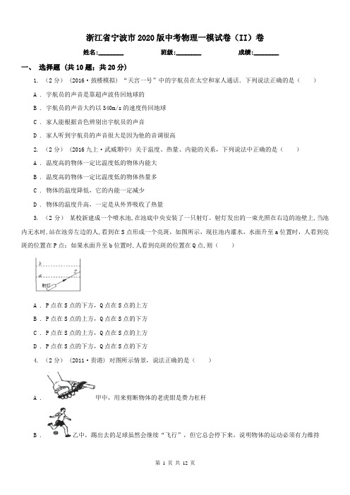 浙江省宁波市2020版中考物理一模试卷(II)卷