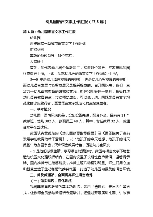 幼儿园语言文字工作汇报（共8篇）