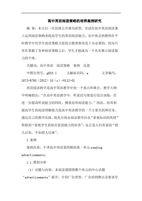 高中英语阅读策略的培养案例研究