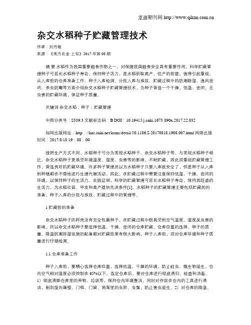 杂交水稻种子贮藏管理技术