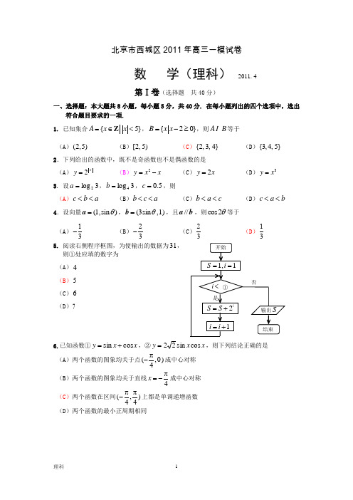 北京市西城区2011年高三一模试卷 (理数)