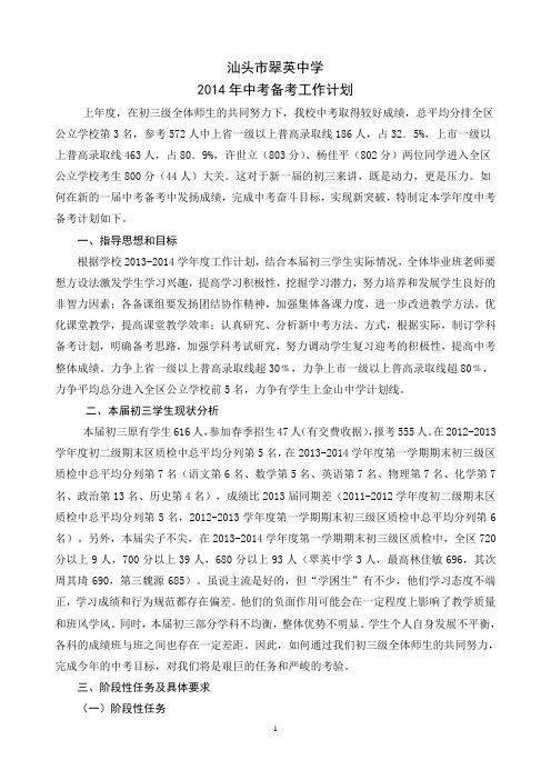 汕头市翠英中学2014年中考备考工作计划