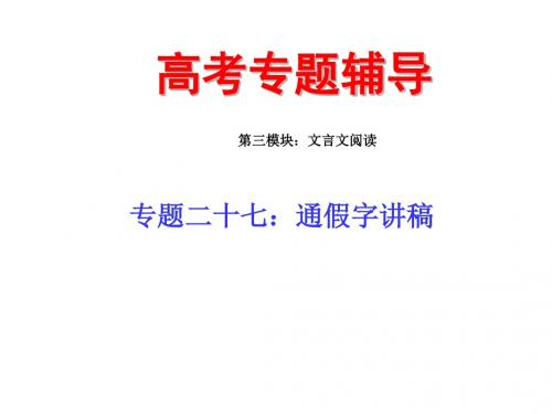 高考复习文言文阅读专题二十七：通假字讲稿ppt