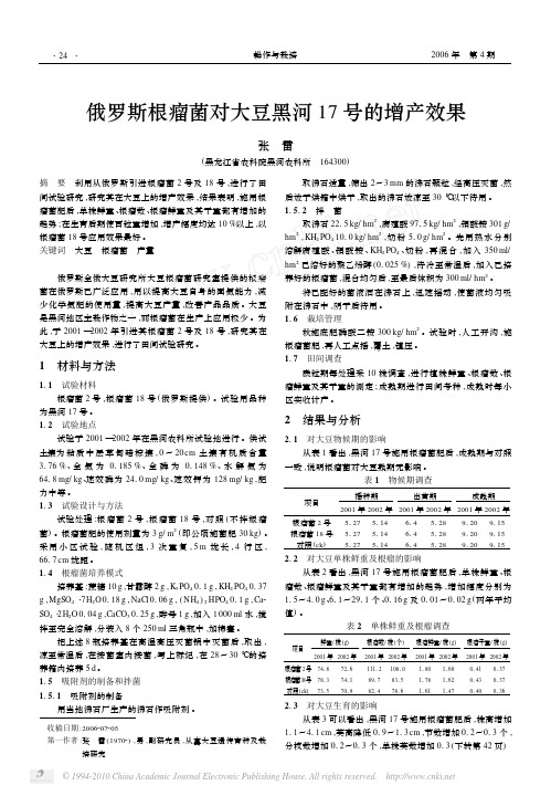 俄罗斯根瘤菌对大豆黑河17号的增产效果