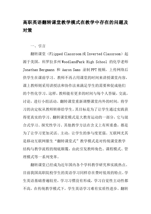 高职英语翻转课堂教学模式在教学中存在的问题及对策-最新教育文档