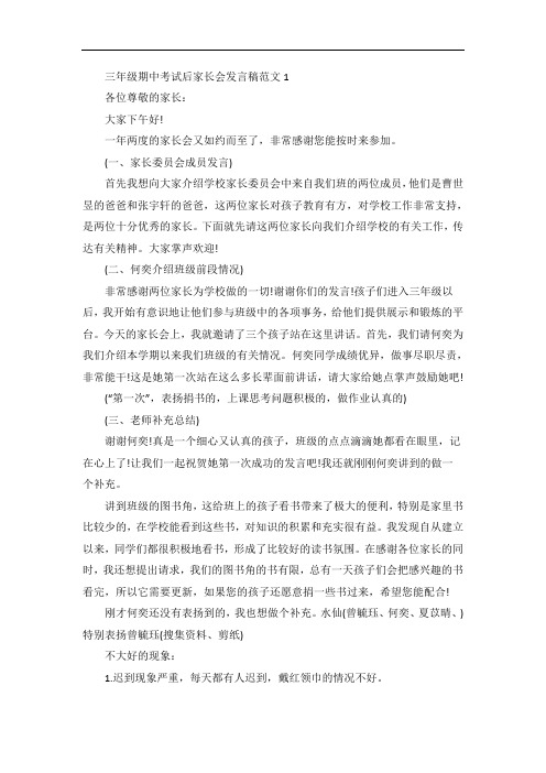 三年级期中考试后家长会发言稿范文