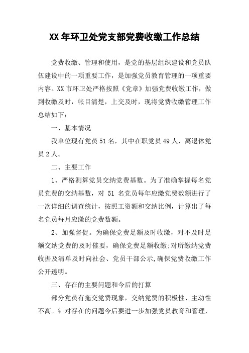 XX年环卫处党支部党费收缴工作总结