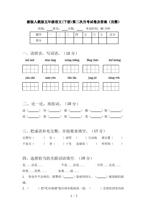新版人教版五年级语文(下册)第二次月考试卷及答案(完整)