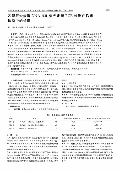 乙型肝炎病毒DNA实时荧光定量PCR检测在临床诊断中的价值