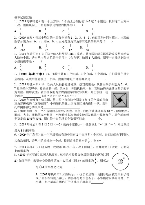 2009年全国中考数学概率试题汇编(有答案)