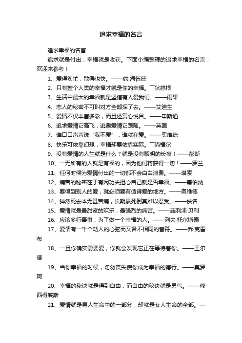 追求幸福的名言