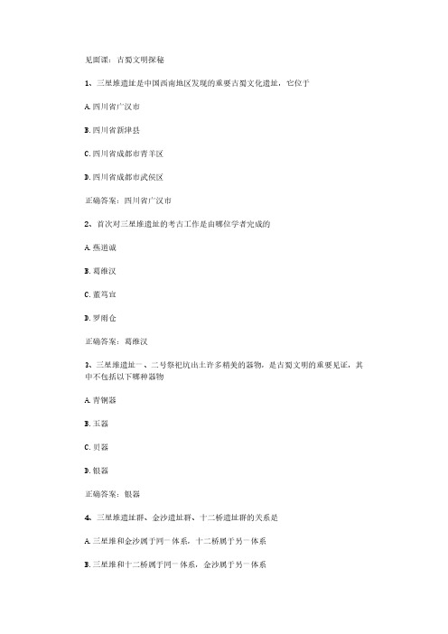智慧树知到《巴蜀文化》见面课答案