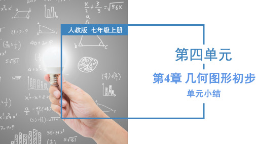 人教版七年级数学上册同步备课《第四章》 几何图形初步(复习课件)