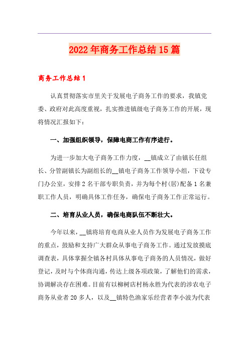 2022年商务工作总结15篇