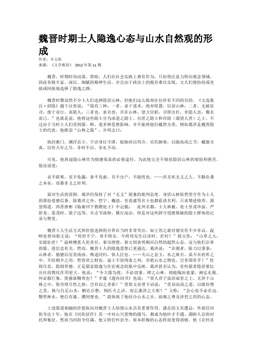 魏晋时期士人隐逸心态与山水自然观的形成