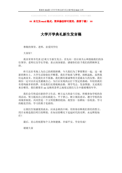 【最新2018】大学开学典礼新生发言稿-精选word文档 (1页)