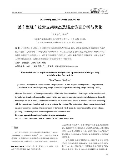 某车型驻车拉索支架模态及强度仿真分析与优化