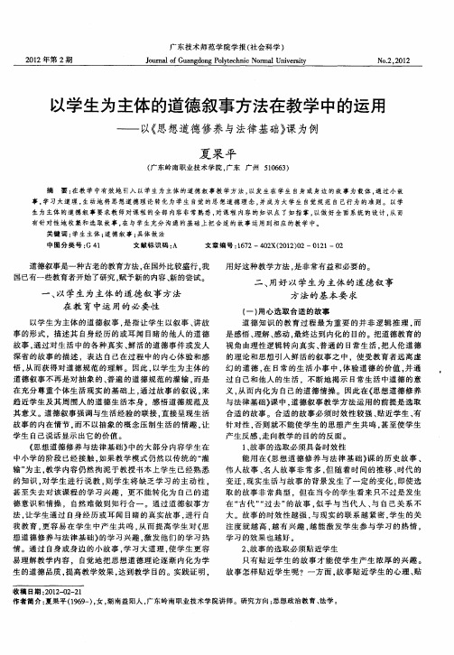 以学生为主体的道德叙事方法在教学中的运用——以《思想道德修养与法律基础》课为例